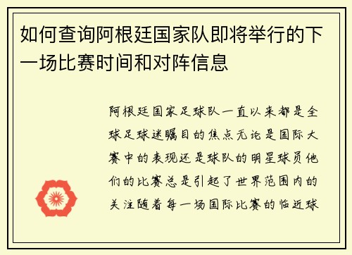 如何查询阿根廷国家队即将举行的下一场比赛时间和对阵信息