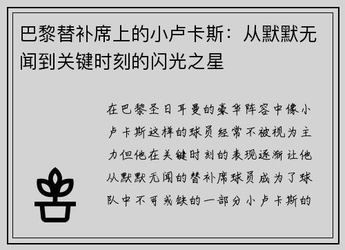 巴黎替补席上的小卢卡斯:从默默无闻到关键时刻的闪光之星 巴黎替补席上的小卢卡斯:从默默无闻到关键时刻的闪光之星