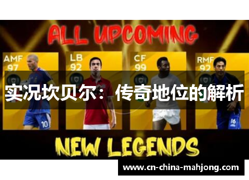 实况坎贝尔：传奇地位的解析