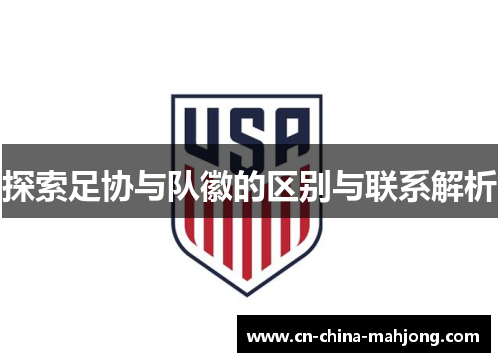 探索足协与队徽的区别与联系解析 探索足协与队徽的区别与联系解析