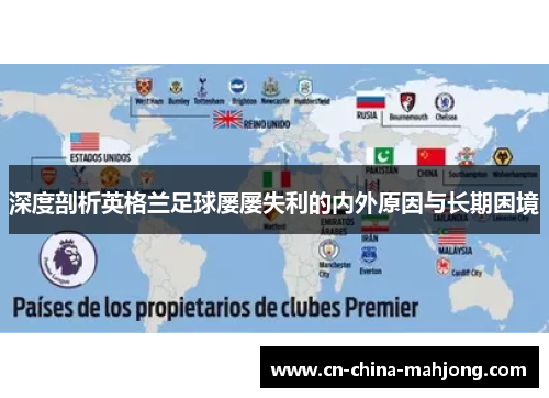深度剖析英格兰足球屡屡失利的内外原因与长期困境 深度剖析英格兰足球屡屡失利的内外原因与长期困境