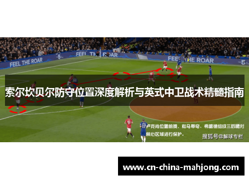 索尔坎贝尔防守位置深度解析与英式中卫战术精髓指南