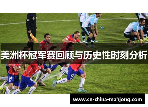 美洲杯冠军赛回顾与历史性时刻分析