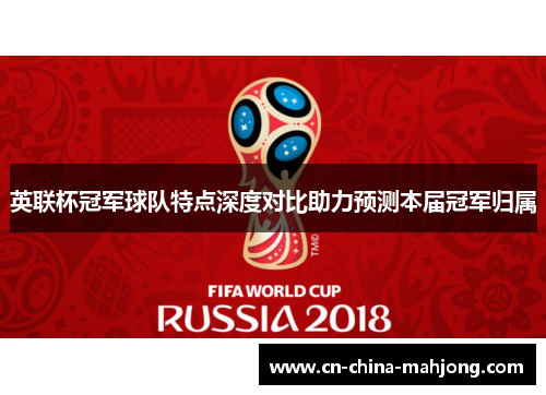 英联杯冠军球队特点深度对比助力预测本届冠军归属 英联杯冠军球队特点深度对比助力预测本届冠军归属