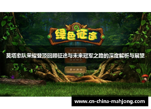 莫塔率队荣耀登顶回顾征途与未来冠军之路的深度解析与展望 莫塔率队荣耀登顶回顾征途与未来冠军之路的深度解析与展望