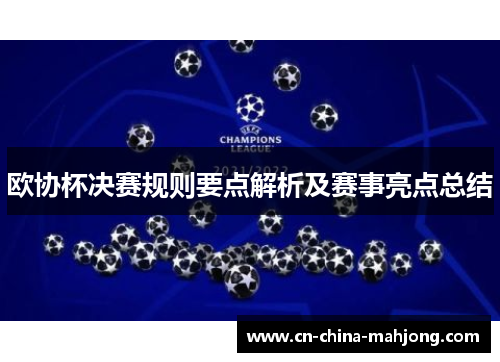 欧协杯决赛规则要点解析及赛事亮点总结