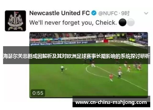 海瑟尔关悲剧成因解析及其对欧洲足球赛事长期影响的系统探讨研析