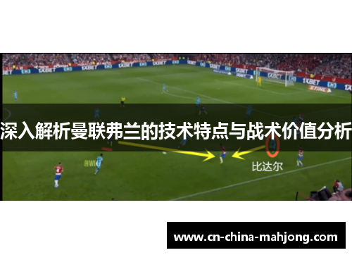 深入解析曼联弗兰的技术特点与战术价值分析