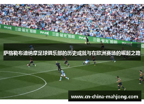 萨格勒布迪纳摩足球俱乐部的历史成就与在欧洲赛场的崛起之路