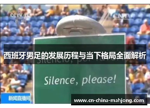 西班牙男足的发展历程与当下格局全面解析 西班牙男足的发展历程与当下格局全面解析