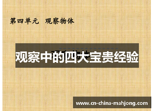 观察中的四大宝贵经验 观察中的四大宝贵经验