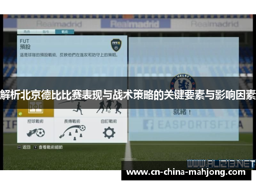 解析北京德比比赛表现与战术策略的关键要素与影响因素 解析北京德比比赛表现与战术策略的关键要素与影响因素