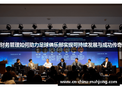 财务管理如何助力足球俱乐部实现可持续发展与成功传奇 财务管理如何助力足球俱乐部实现可持续发展与成功传奇