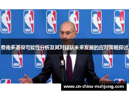 费南多退役可能性分析及其对球队未来发展的应对策略探讨 费南多退役可能性分析及其对球队未来发展的应对策略探讨