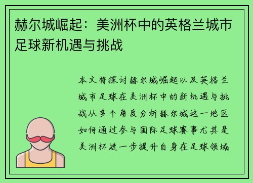 赫尔城崛起:美洲杯中的英格兰城市足球新机遇与挑战 赫尔城崛起:美洲杯中的英格兰城市足球新机遇与挑战