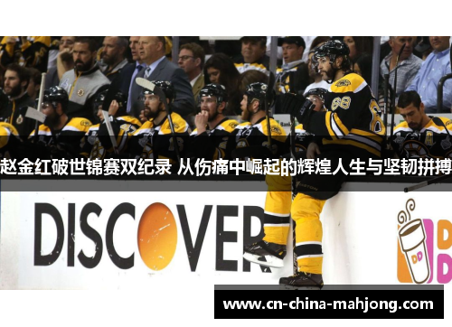 赵金红破世锦赛双纪录 从伤痛中崛起的辉煌人生与坚韧拼搏