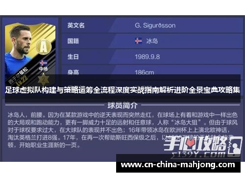 足球虚拟队构建与策略运筹全流程深度实战指南解析进阶全景宝典攻略集 足球虚拟队构建与策略运筹全流程深度实战指南解析进阶全景宝典攻略集