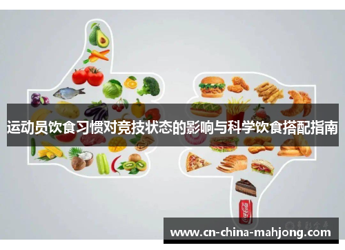 运动员饮食习惯对竞技状态的影响与科学饮食搭配指南