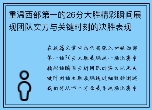 重温西部第一的26分大胜精彩瞬间展现团队实力与关键时刻的决胜表现