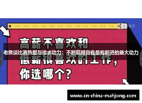 老詹谈比赛热爱与追求动力：不断超越自我是我前进的最大动力