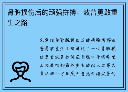 肾脏损伤后的顽强拼搏：波普勇敢重生之路