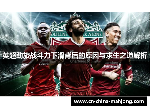英超劲旅战斗力下滑背后的原因与求生之道解析 英超劲旅战斗力下滑背后的原因与求生之道解析