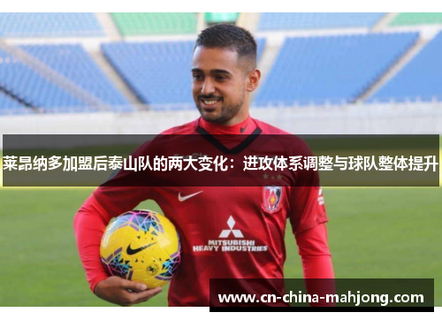 莱昂纳多加盟后泰山队的两大变化：进攻体系调整与球队整体提升