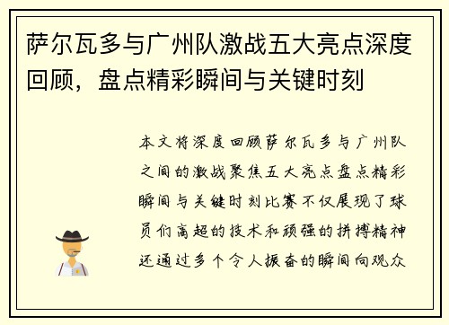 萨尔瓦多与广州队激战五大亮点深度回顾,盘点精彩瞬间与关键时刻 萨尔瓦多与广州队激战五大亮点深度回顾,盘点精彩瞬间与关键时刻