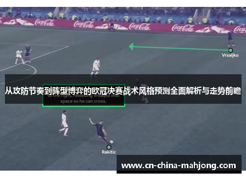 从攻防节奏到阵型博弈的欧冠决赛战术风格预测全面解析与走势前瞻