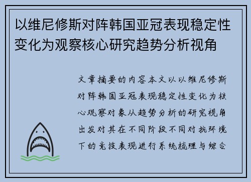 以维尼修斯对阵韩国亚冠表现稳定性变化为观察核心研究趋势分析视角 以维尼修斯对阵韩国亚冠表现稳定性变化为观察核心研究趋势分析视角
