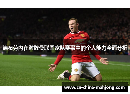 德布劳内在对阵曼联国家队赛事中的个人能力全面分析
