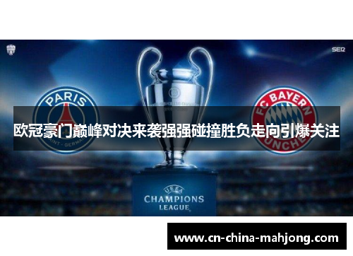 欧冠豪门巅峰对决来袭强强碰撞胜负走向引爆关注