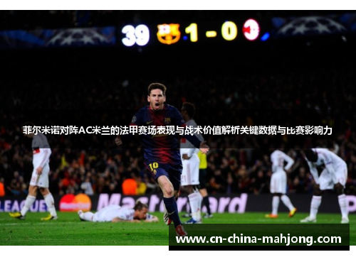 菲尔米诺对阵AC米兰的法甲赛场表现与战术价值解析关键数据与比赛影响力