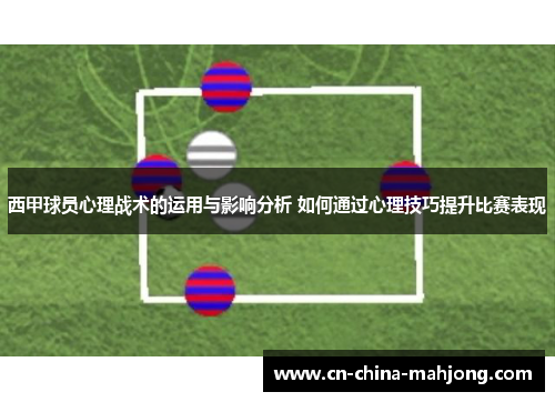 西甲球员心理战术的运用与影响分析 如何通过心理技巧提升比赛表现 西甲球员心理战术的运用与影响分析 如何通过心理技巧提升比赛表现