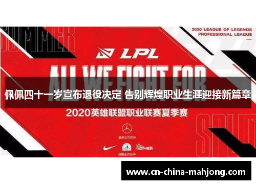 佩佩四十一岁宣布退役决定 告别辉煌职业生涯迎接新篇章