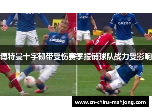 博特曼十字韧带受伤赛季报销球队战力受影响