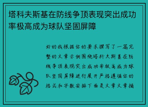 塔科夫斯基在防线争顶表现突出成功率极高成为球队坚固屏障