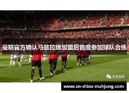 曼联官方确认马兹拉维加盟后首度参加球队合练