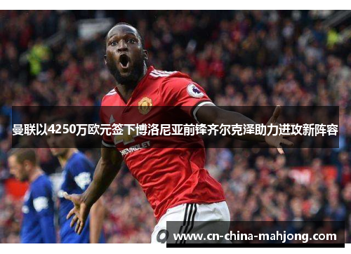 曼联以4250万欧元签下博洛尼亚前锋齐尔克泽助力进攻新阵容