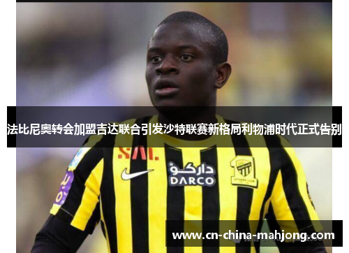 法比尼奥转会加盟吉达联合引发沙特联赛新格局利物浦时代正式告别