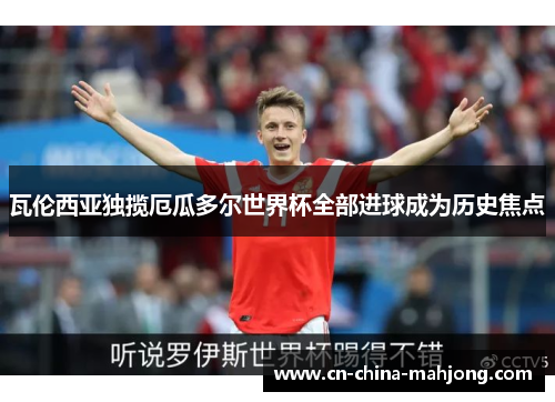 瓦伦西亚独揽厄瓜多尔世界杯全部进球成为历史焦点