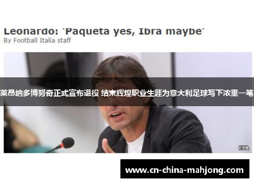 莱昂纳多博努奇正式宣布退役 结束辉煌职业生涯为意大利足球写下浓重一笔