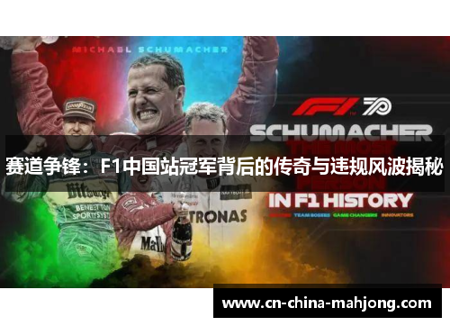 赛道争锋:F1中国站冠军背后的传奇与违规风波揭秘 赛道争锋:F1中国站冠军背后的传奇与违规风波揭秘