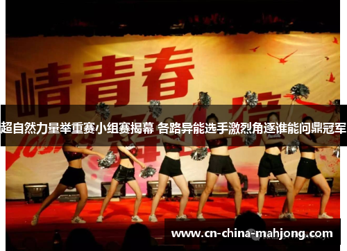 超自然力量举重赛小组赛揭幕 各路异能选手激烈角逐谁能问鼎冠军 超自然力量举重赛小组赛揭幕 各路异能选手激烈角逐谁能问鼎冠军