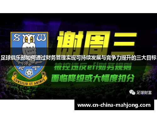 足球俱乐部如何通过财务管理实现可持续发展与竞争力提升的三大目标 足球俱乐部如何通过财务管理实现可持续发展与竞争力提升的三大目标