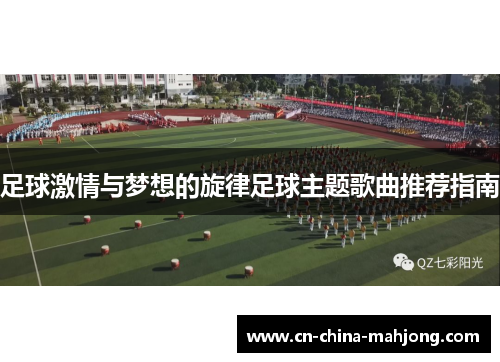 足球激情与梦想的旋律足球主题歌曲推荐指南 足球激情与梦想的旋律足球主题歌曲推荐指南