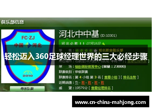 轻松迈入360足球经理世界的三大必经步骤 轻松迈入360足球经理世界的三大必经步骤