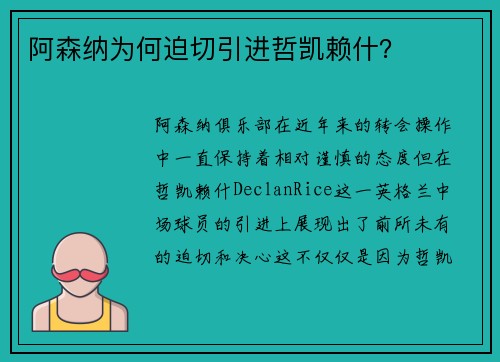阿森纳为何迫切引进哲凯赖什? 阿森纳为何迫切引进哲凯赖什?