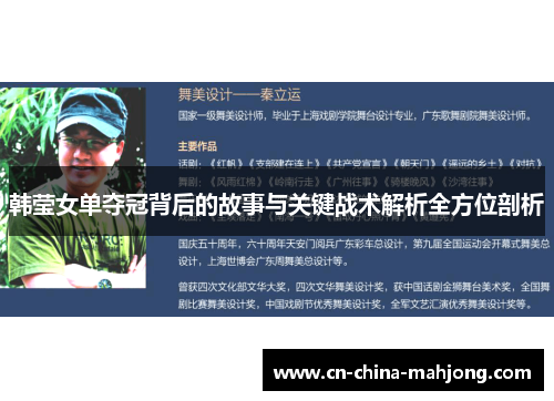 韩莹女单夺冠背后的故事与关键战术解析全方位剖析 韩莹女单夺冠背后的故事与关键战术解析全方位剖析
