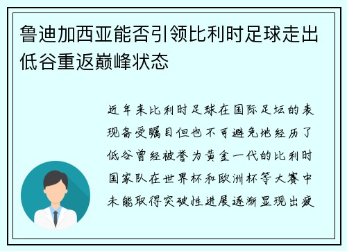 鲁迪加西亚能否引领比利时足球走出低谷重返巅峰状态 鲁迪加西亚能否引领比利时足球走出低谷重返巅峰状态